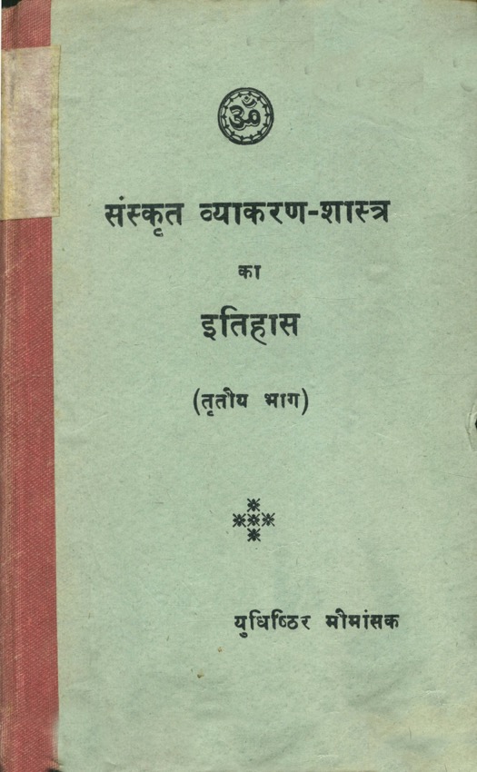 संस्कृत व्याकरण-शास्त्र का इतिहास (तृतीय भाग)